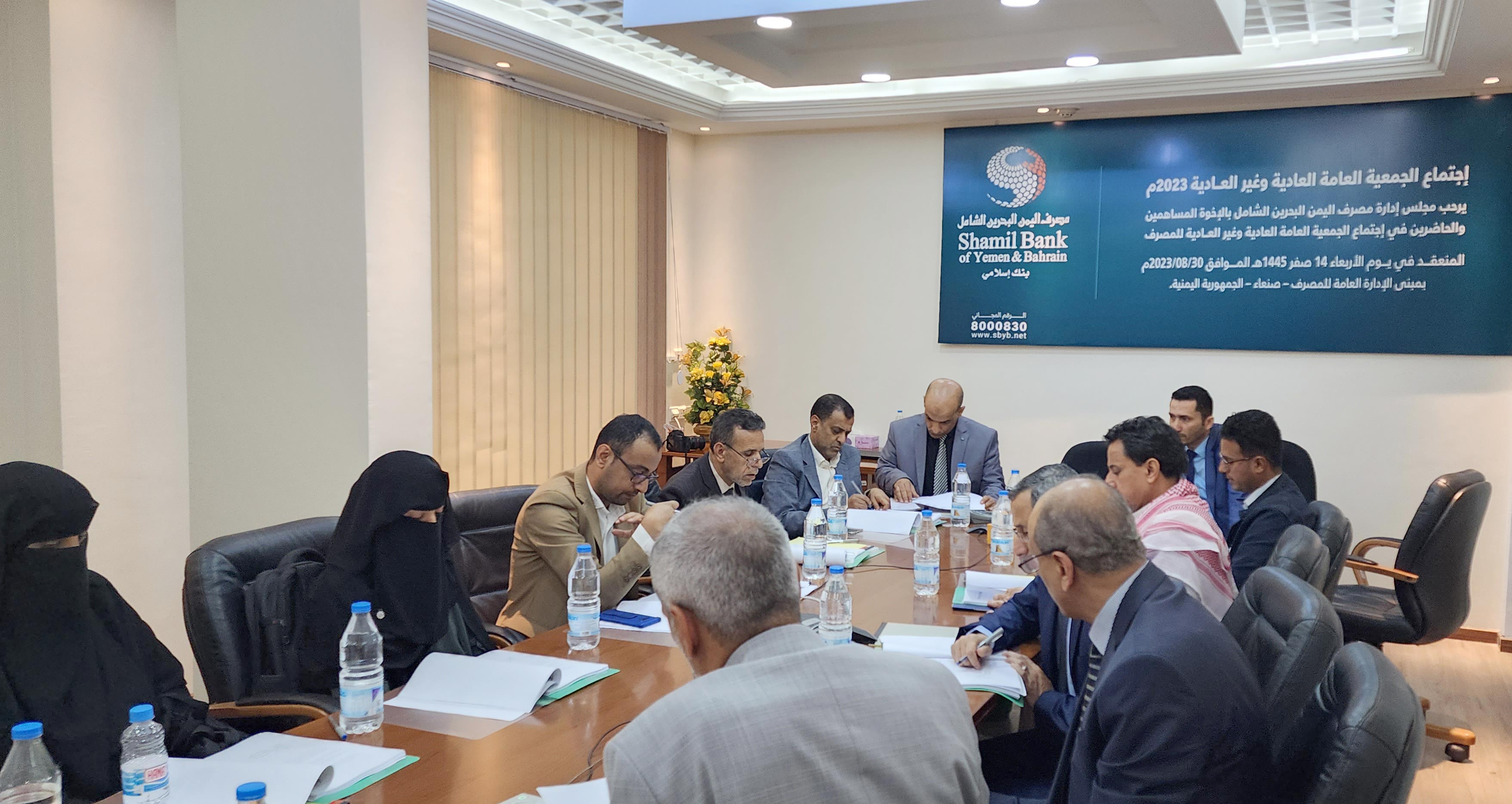 اجتماع الجمعية العامة العادية وغير العادية – مصرف اليمن البحرين الشامل